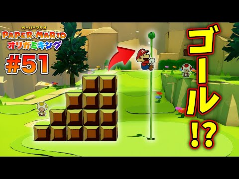 オリガミの世界でもついにゴールしました？！コーダの『ペーパーマリオ オリガミキング』実況 Part51