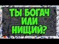 Тест : Ты Богач или Нищий | Сможешь ли ты стать богатым ? | Тест на богатство | Смотри Шоу