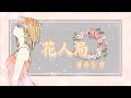 【花人局/ヨルシカ】カラオケ/オフボーカル 【高音質】原曲キー