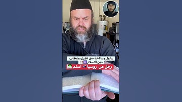 تلاوة تهزّ القلب 🤍 قارئ روسي كفيف