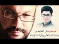 أمين صبري مخترع الديناتولوجي ونصيحة العلم الحقيقي والزائف له ولأتباعه  مع أحمد سعد زايد