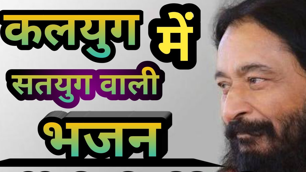 भजन ऐसा की परमात्मा मे लीन हो जाओगे। Satguru ji Raah dikhao 