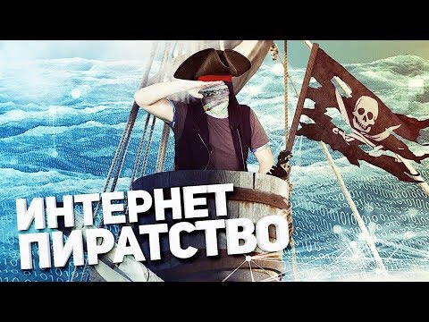 ПИРАТСТВО – ЭТО ХОРОШО! [netstalkers]