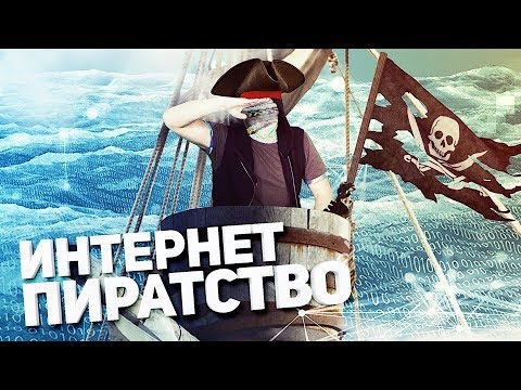 ПИРАТСТВО – ЭТО ХОРОШО! [netstalkers]