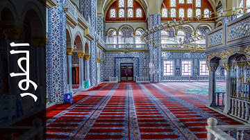 سورة الطور الزين محمد أحمد Surah At Tur Alzain Mohammad Ahmad