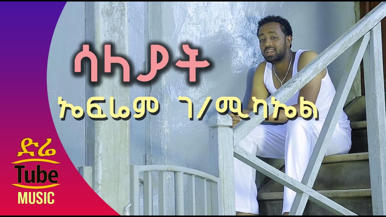 Ephrem Gebremichael - Salayat (ሳላያት) New Ethiopian Music Video 2016