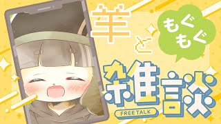 【Vtuber】まったり羊とお昼ご飯を食べよう！【雑談】