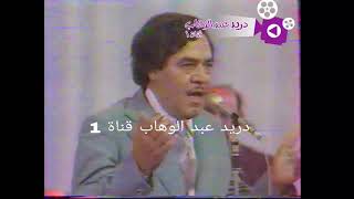 علاء عبدالله - حفلة العيد #تلفزيون العراق 1983#اغاني موصلية