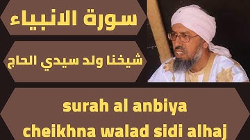 اجمل تلاوة لسورة الانبياء شيخنا ولد سيد الحاج quran surah alanbiya surah al anbiya cheikhna alhaj