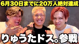 【りゅうたドス。】登録者が増える度ミステリーBOX!? 36時間生配信