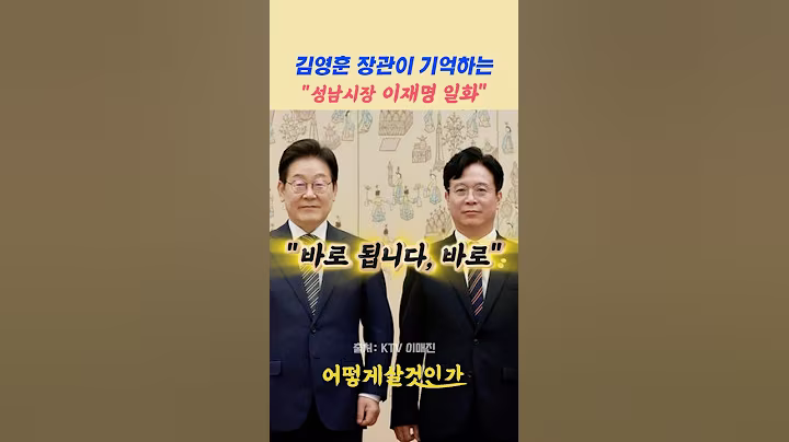 김영훈 장관이 기억하는 '성남시장 이재명'의 일화 #이재명