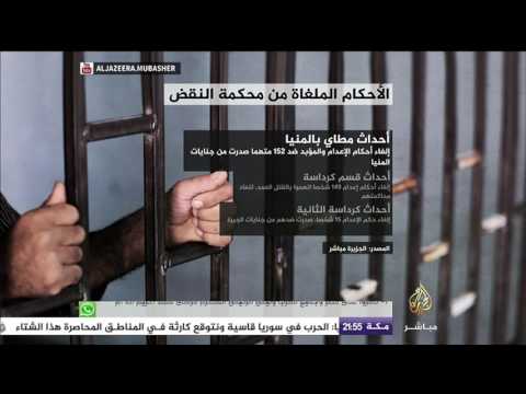 تقرير معلوماتي يوضح الأحكام الملغاة من محكمة النقض المصرية