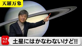 土星にはかなわないけど！！　太陽系の環は見えづらい？【久保田解説委員の天羅万象】（164）（2024年2月23日）