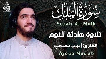 سورة الملك (كاملة) - تلاوة هادئة تريح قلبك بصوت القارئ أيوب مصعب - Surah Al Mulk FULL