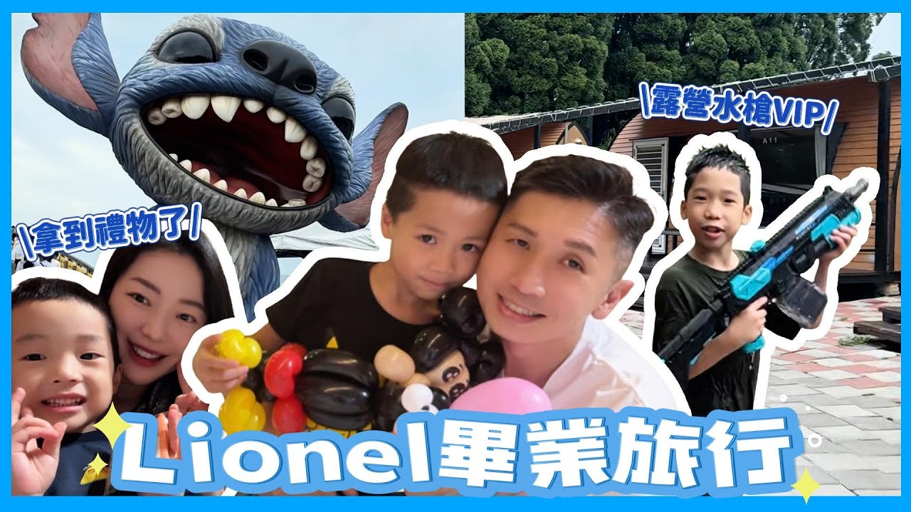 Lionel 幼稚園畢業旅行-福隆福容飯店+牛仔星村露營