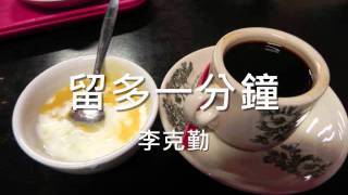 李克勤 - 留多一分鐘