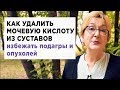 Как удалить мочевую кислоту из суставов избежать подагры и опухолей