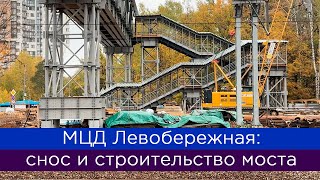 картинка: МЦД Левобережная: снос и строительство моста
