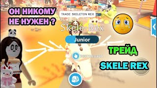 😳🤨😜 ОН НИКОМУ НЕ НУЖЕН? ТРЕЙД СКЕЛЕ РЕКСА в ADOPT ME ROBLOX / Что дают за Skele Rex 😳🤨😜