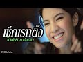 [Official MV] เช็คเรทติ้ง : ใบเตย อาร์ สยาม  |  Bitoey Rsiam