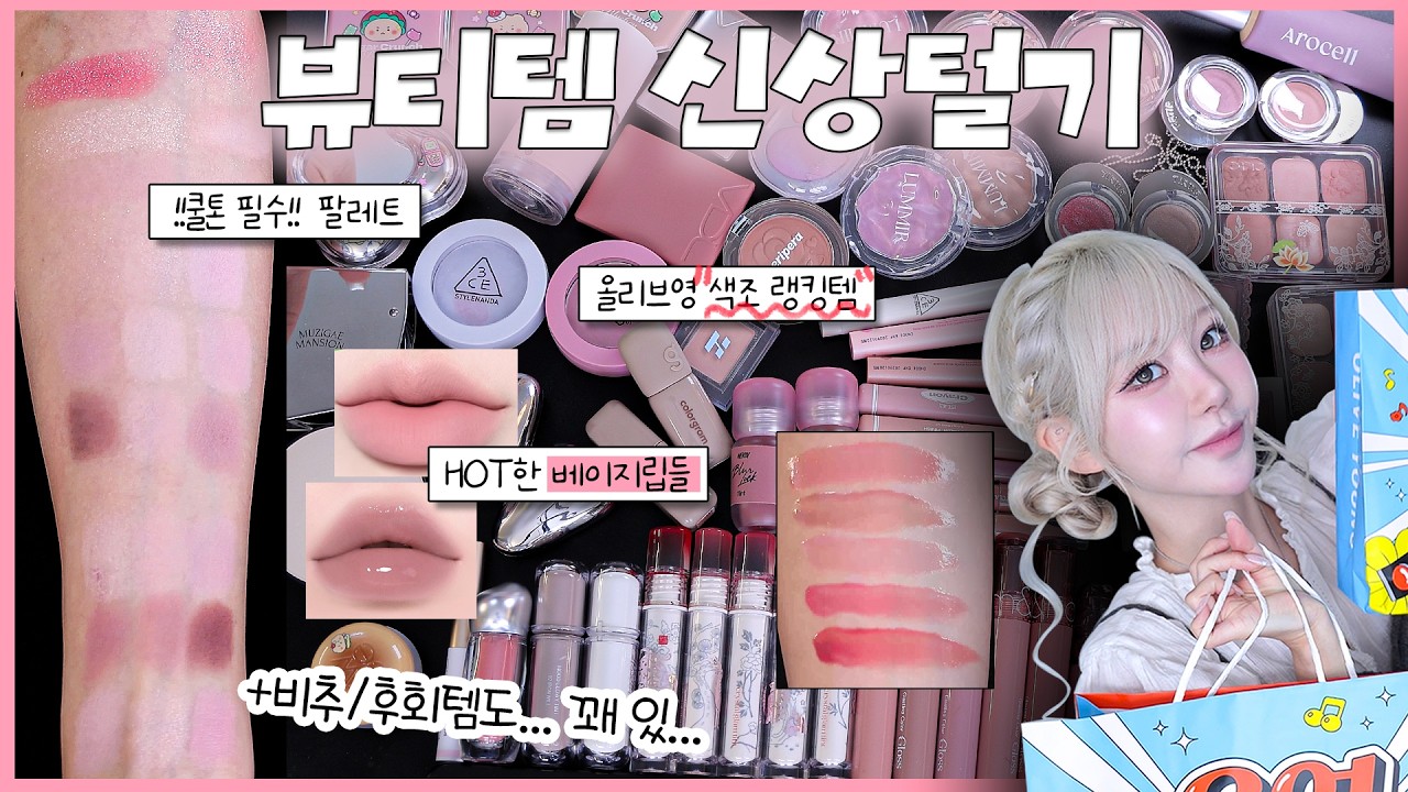 뷰티 신상💄 [쿠션/블러셔/립/아이팔레트/글리터 등등등] 잔〰️뜩 모아서 발색하고 리뷰해보기ᕕ( ᐛ )ᕗ