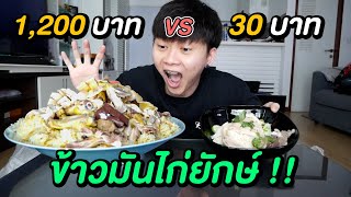 ข้าวมันไก่ ถูก VS แพง | ข้าวมันไก่ยักษ์ ให้เยอะเหมือนโกรธเมีย !