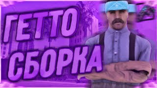 ГЕТТО ФПС АП СБОРКА В 600МБ || SanTrope RP #04