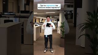 Обучение инвестициям 👩💻 #инвестиции #открытие #брокер
