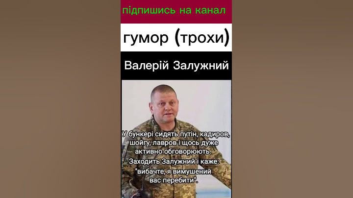 Валерій Залужний про найближчі плани #залужний#україна#гумор#війна#зсу#перемога