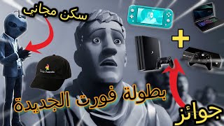 فورت نايت | جوائز و سكن في بطولة التفاحة الجديدة | بطولة فورت نايت الجديدة | مواعيد بطولة الجديدة