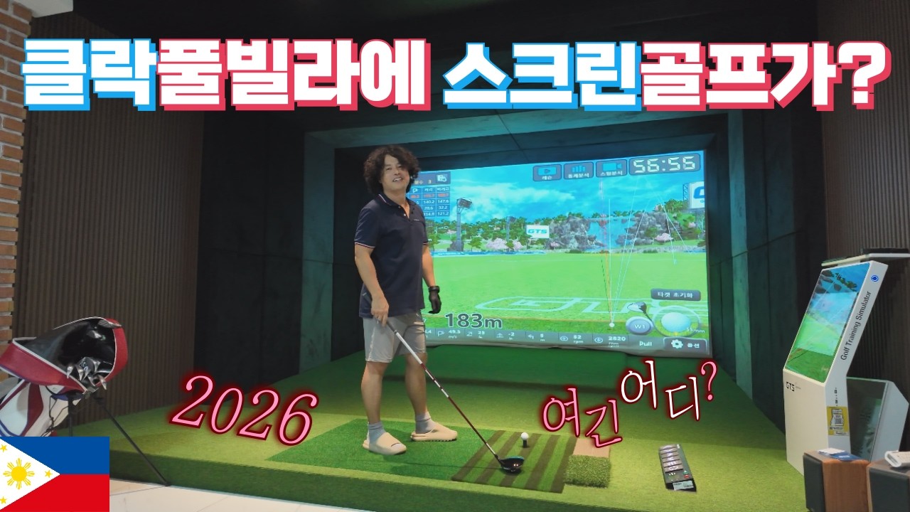 클락 풀빌라 안에 스크린 골프가?! 노래방 vs 스크린골프, 당신의 선택은?