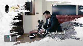 Asmaa mn Elmady - Episode 01 | أسماء من الماضي - الحلقة 01