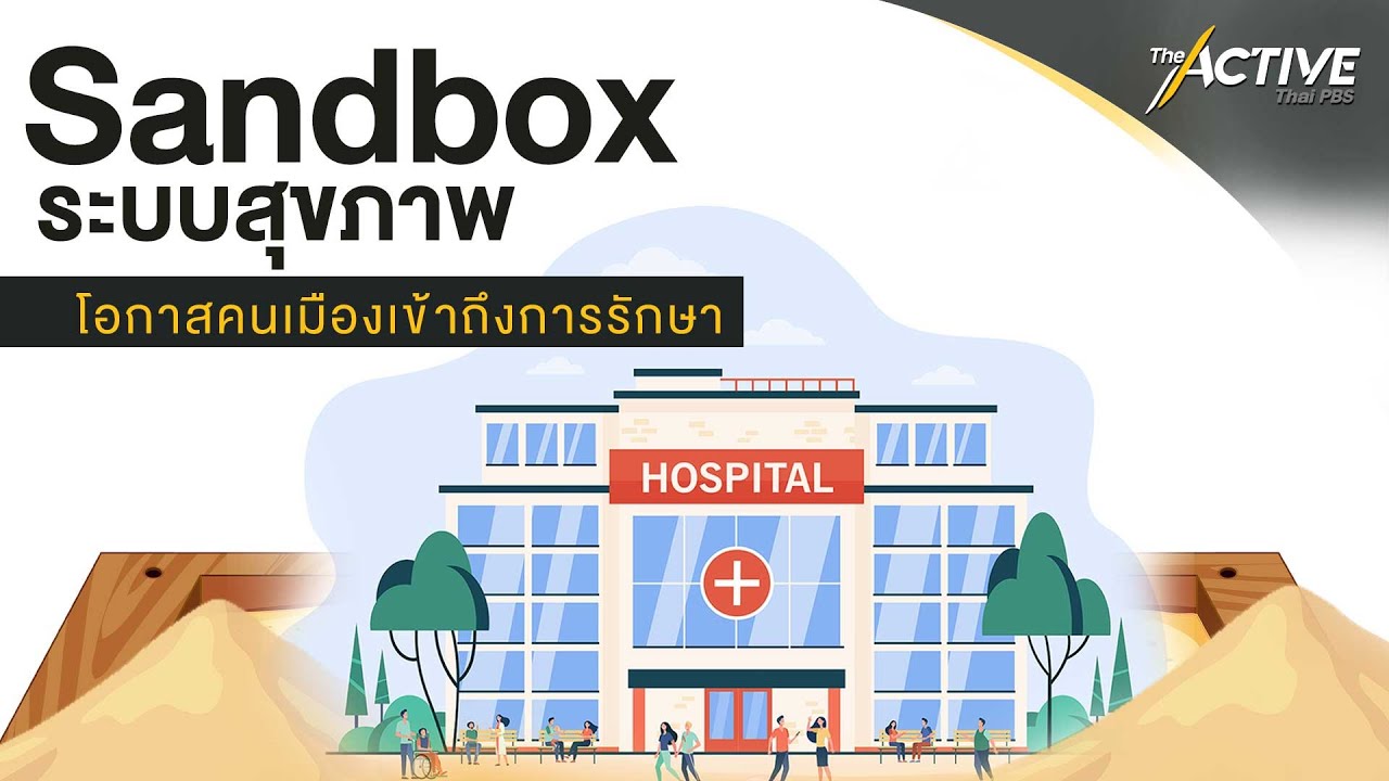 Sandbox ระบบสุขภาพ โอกาสคนเมืองเข้าถึงการรักษา : The Active (4 ก.ย.