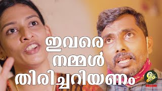 ഇവര നമമൾ തരചചറയണ Uppu