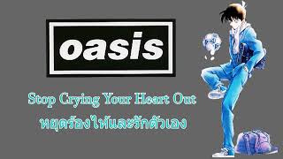 🌱 Oasis - Stop Crying Your Heart Out [หยุดร้องไห้และหันมารักตัวเอง] By OnItzUka | BandLab KeyE