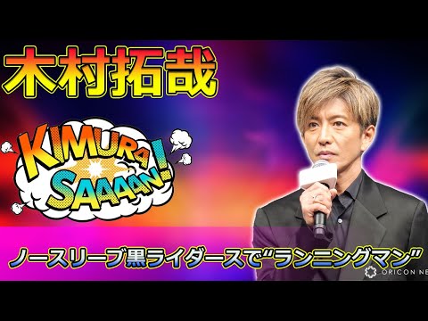 【速報】木村拓哉、ノースリーブ黒ライダースで“ランニングマン”！三代目JSBライブ潜入の裏側を公開【モニタリング新春SP】 #木村拓哉, #モニタリング, #三代目JSB, #ランニングマン,