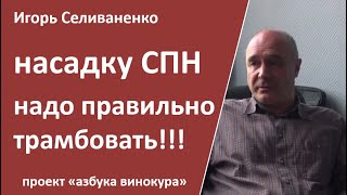 СПН. Как правильно утрамбовать?|Селиваненко И.Л.|спн|ректификация|самогоноварение для начинающих