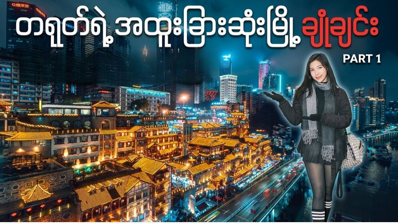 တရုတ်ရဲ့ အထူးခြားဆုံးမြို့ ချုံချင်း ခရီးစဥ် Part-1