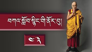 བཀའ་སློབ་སྙིང་གི་ནོར་བུ།