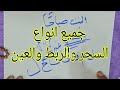 بهذا العمل ينقلب السحر على من صنعه ويُغلق عليه أثره