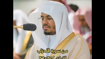 تلاوة بديعه للشيخ ياسر الدوسري || سورة الأحزاب