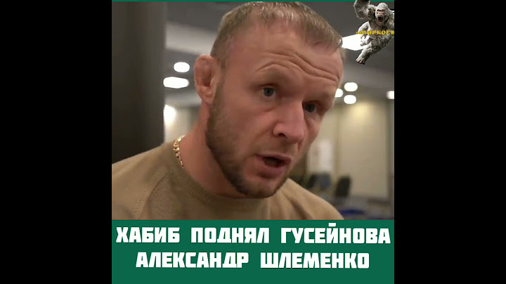 Хабиб Нурмагомедов поднял Гусейнова Александр Шлеменко жёсткое интервью