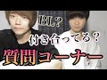 【第1回】初めての質問コーナー