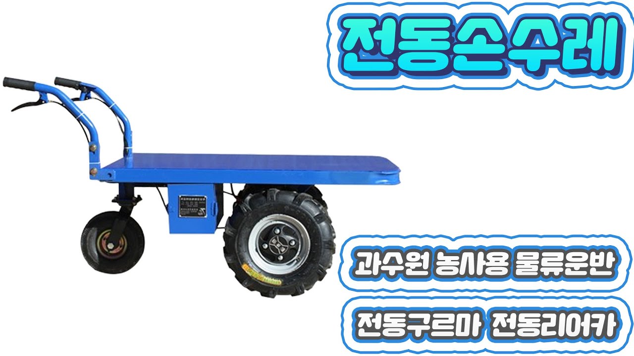 전동손수레 과수원 공사장 농사용 물류운반 당진아재