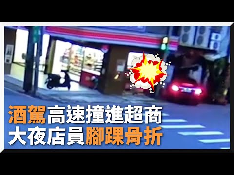 夜唱完酒駕撞進超商櫃檯...店員腳踝骨折｜社會｜便利商店｜車禍