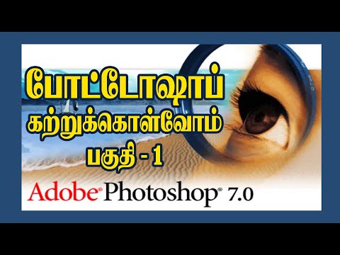 Photoshop Tutorial Basics Tamil போட்டோஷாப் பேசிக்ஸ்   கற்றுக்கொள்ளுங்கள் பகுதி  3