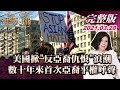 【完整版上集20210328】美國掀"反亞裔仇恨"浪潮 數十年來首次亞裔平權呼聲 TVBS文茜的世界周報 20210328