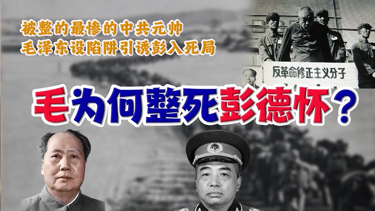 为何彭德怀必须死？毛泽东如何设陷阱逼死彭德怀，毛岸英之死真相，揭露抗美援朝的四大秘密！