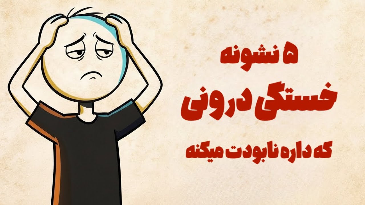 ۵ نشونه خستگی درونی که اگر جدی نگیری نابودت می‌کنه!