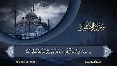طيب مسمعك // الشيخ احمد النفيس/ سورة الانفال كاملة